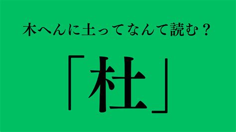 木土 漢字|木へんに土の読み方は？「杜」の6つの音読み訓読み